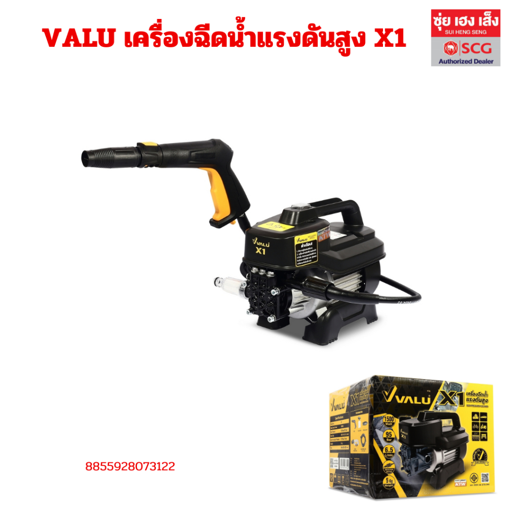 VALU เครื่องฉีดน้ำแรงดันสูง X1 พร้อมออกใบกำกับภาษีได้