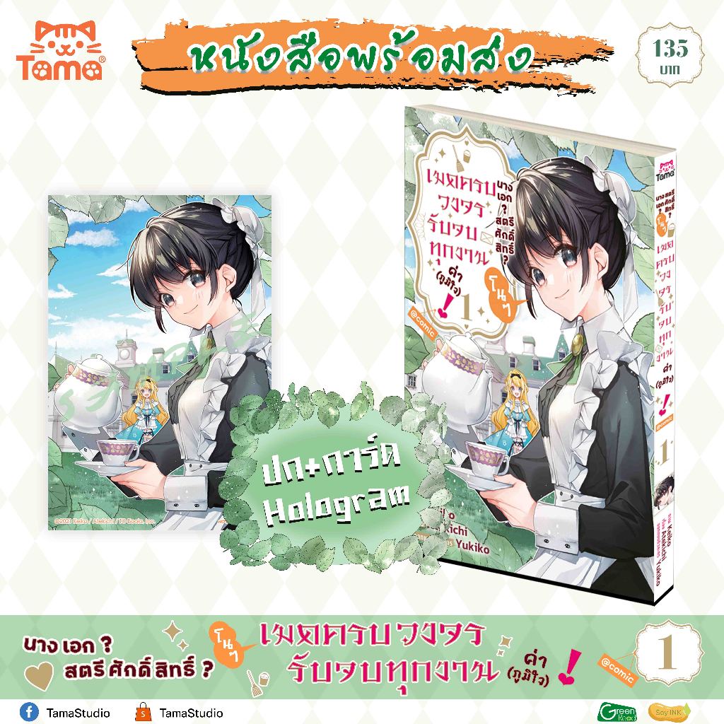 นางเอก? สตรีศักดิ์สิทธิ์? โนๆ เมดครบวงจรรับจบทุกงานค่า (ภูมิใจ)! @COMIC