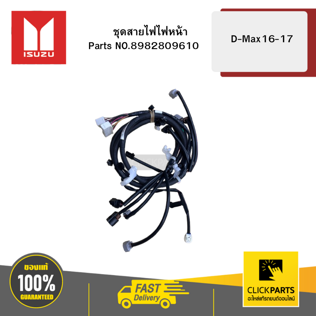 ISUZU ชุดสายไฟไฟหน้า D-Max16-17 #8982809610