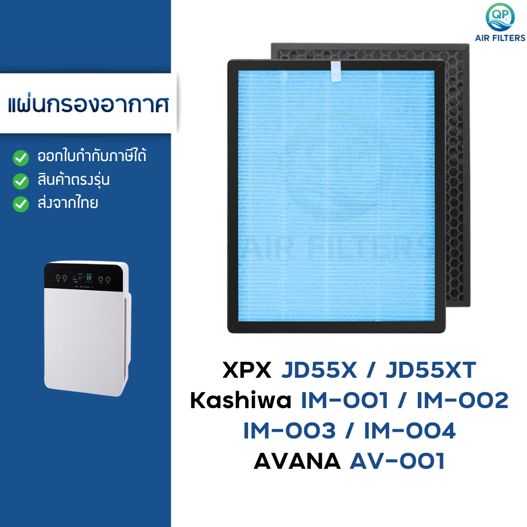 แผ่นกรองอากาศ Kashiwa IM-001 IM-002 IM-003 IM-004, AVANA AV-001, JD55T JD55XT XPX, Oxygen HEPA H13 ก