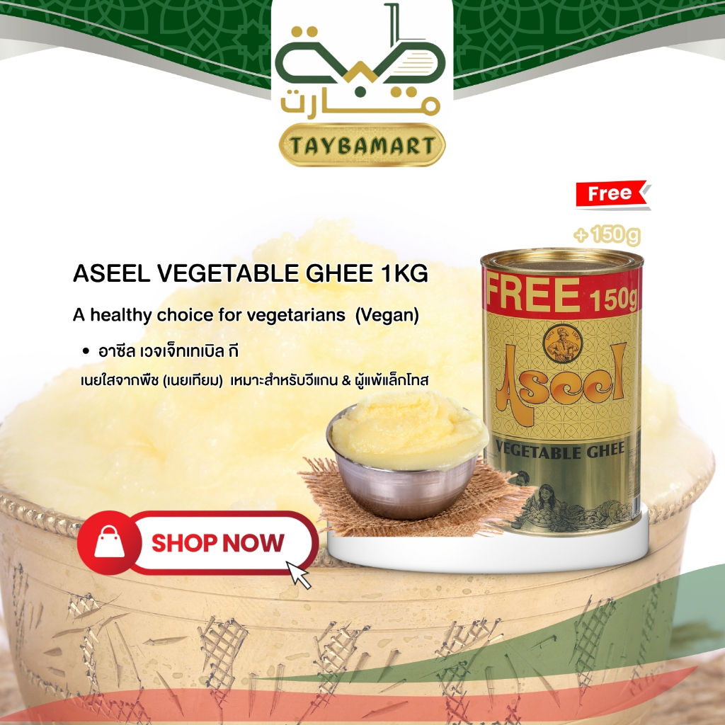 [เพิ่มปริมาณ 1kg+150ml] Aseel Vegetable Ghee (سمن أصيل) เนยฆีอาซีล เนยพืช เนยเทียม เนยใส วีแกน กลิ่นหอมเหมือนเนยแท้