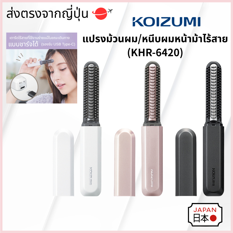 【KOIZUMI】【หวีไฟฟ้าพกพา】【หวีไฟฟ้าพกพาไร้สาย】 หวีไฟฟ้าไร้สาย KOIZUMI KHR-6420 ของแท้จากญี่ปุ่น ชาร์จด้วย USB ขนาดพกพา เหมาะสำหรับจัดแต่งผมและหน้าม้า【DIRECT FROM JAPAN】