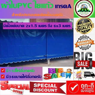 💚ผ้าใบชักรอก ผ้าใบPVCใยแก้วกึ่งสำเร็จรูป✅มีขนาด36ขนาด เริ่มจาก2x1.5เมตร ถึง6x3เมตร🚚