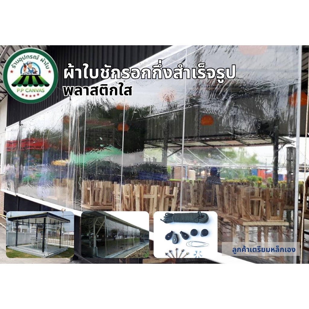 ผ้าใบกันสาด ผ้าใบใสพลาสติกใส อย่างหนาเกรด  A ผ้าใบกึ่งสำเร็จรูปพร้อมอุปกรณ์ประกอบและติดตั้ง แต่ลูกค้าเต็มเหล็กเองนะครับ