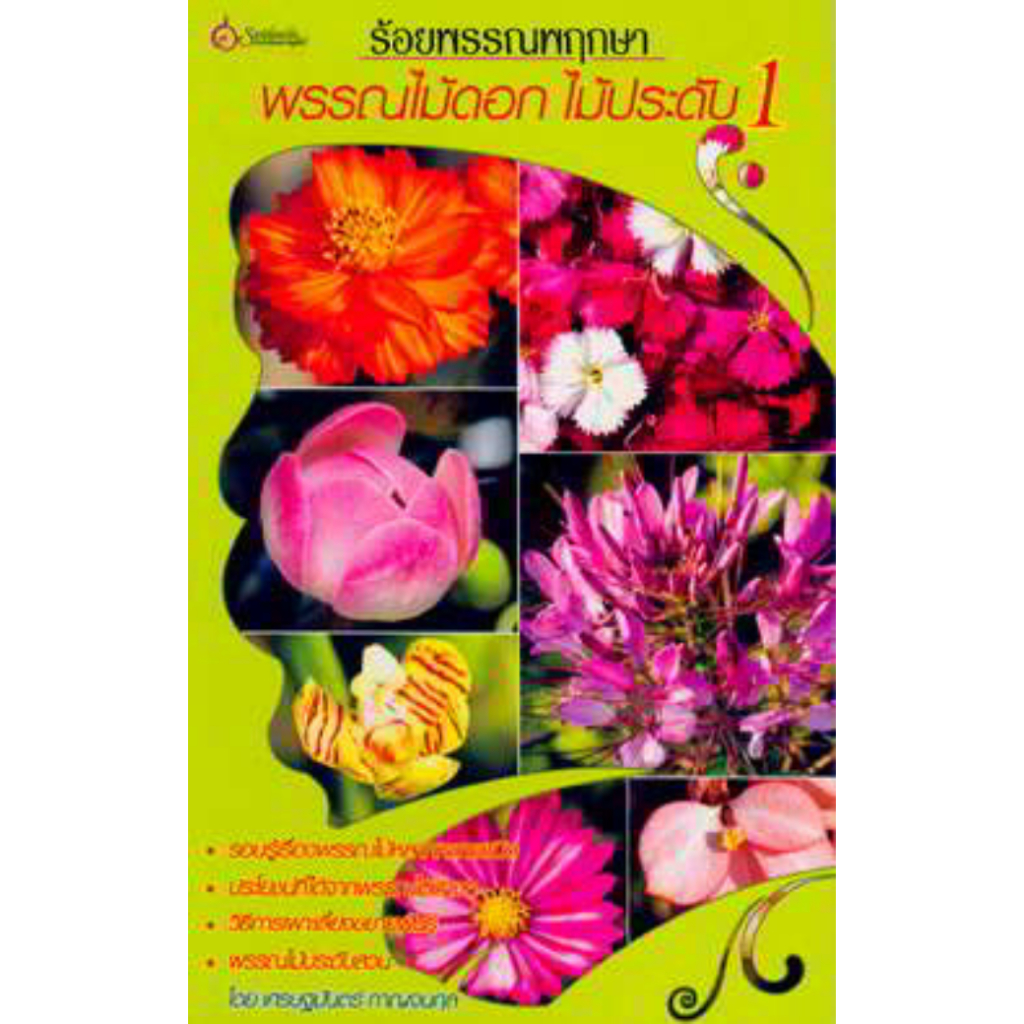 หนังสือ ร้อยพรรณพฤกษา พรรณไม้ดอกไม้ประดับ 1 ผู้เขียน: เศรษฐมันตร์ กาญจนกุล (มือ1ขายตามสภาพ) บ้านและสวน ไม้ดอก ไม้ประดับ