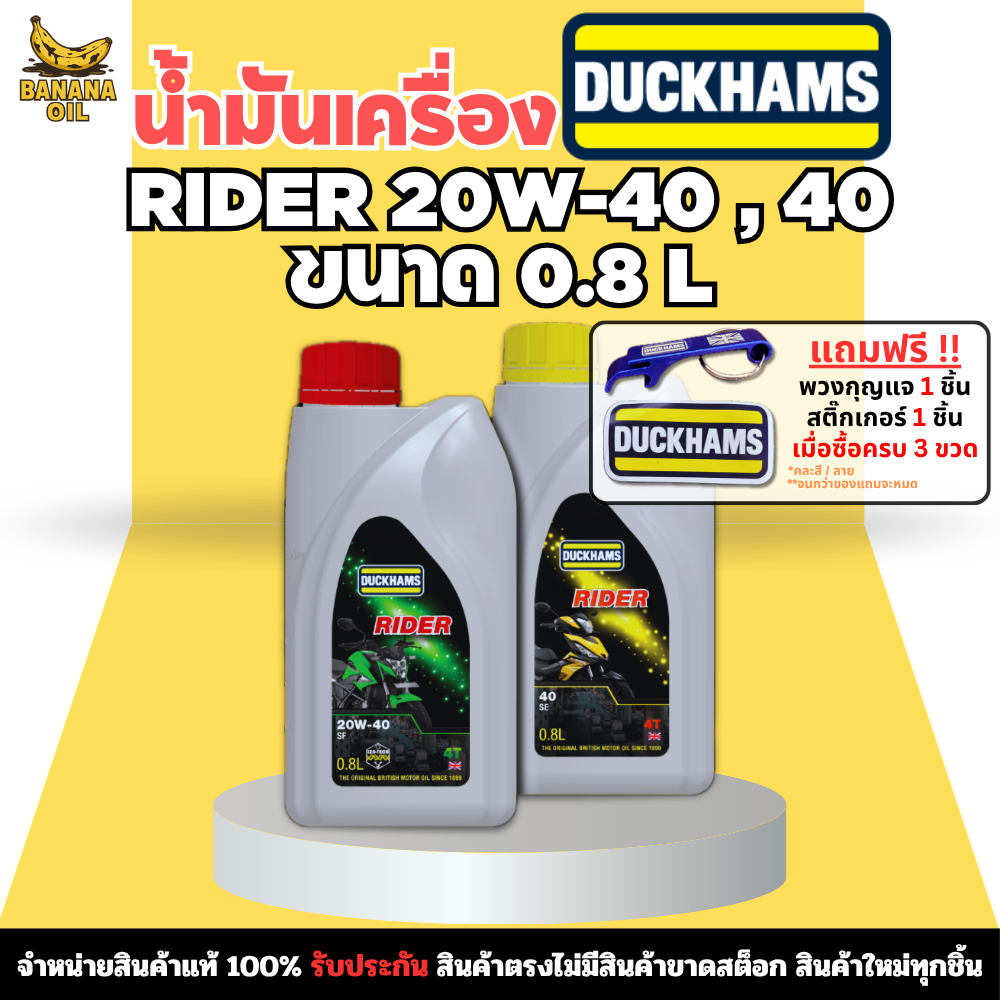 น้ำมันเครื่องมอเตอร์ไซค์ DUCKHAMS 4T-RIDER 20W40 , 40 ขนาด 0.8 ลิตร