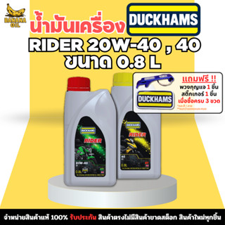 น้ำมันเครื่องมอเตอร์ไซค์ DUCKHAMS 4T-RIDER 20W40 , 40 ขนาด 0…