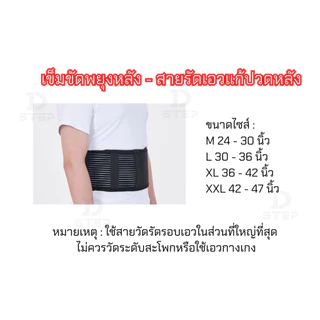 D-STEP เข็มขัดพยุงหลัง สายรัดเอวแก้ปวดหลัง จำนวน 1 ชั้น / BS-1101
