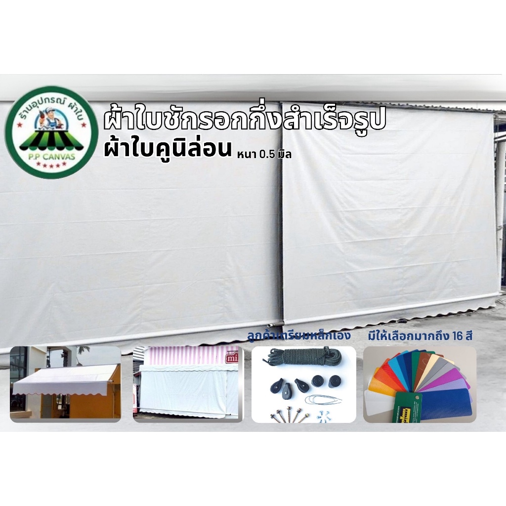 ผ้าใบกันสาด ขนาด4.5x1.5เมตร ถึง4.5x3เมตร ผ้าใบคูนิล่อนเกรดA หนา0.5 มิล ผ้าใบกึ่งสำเร็จรูป