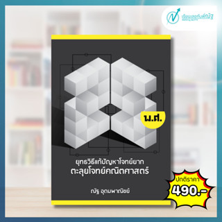 ตะลุยโจทย์คณิตศาสตร์ 25 พ.ศ. ดำเหลือง