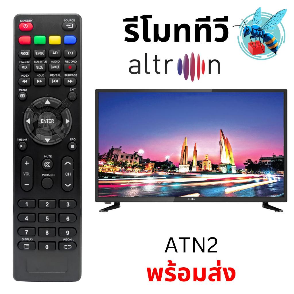 รีโมททีวี อัลทรอน Altron TV Remote Control รุ่น ATN2