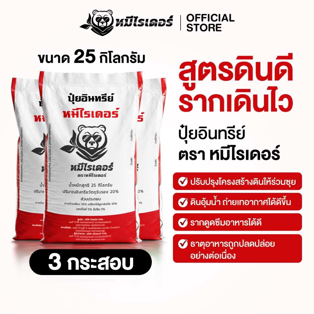 ปุ๋ยอินทรีย์หมีไรเดอร์ บำรุงดิน ฟื้นดินโทรม รากแผ่กระจาย พืชดูดซึมอาหารได้