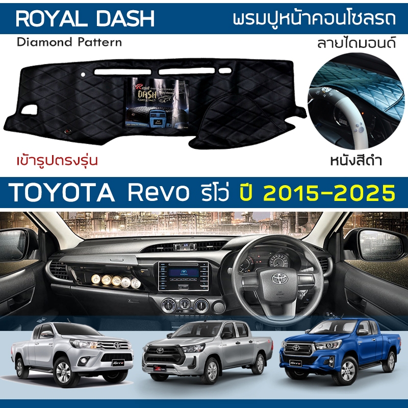 ROYAL DASH พรมปูหน้าปัดหนัง Revo ปี 2015-2025 | โตโยต้า รีโว่ พรมคอนโซลหน้ารถ ลายไดมอนด์ TOYOTA Dash