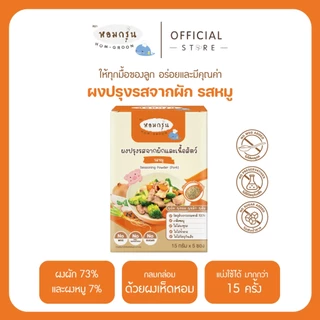 หอมกรุ่น - ผงสามเกลอเครื่องปรุงเด็ก ไม่มีผงชูรส ไม่มีน้ำตาล วัตถุดิบจากผักและเนื้อสัตว์ 1 ขวบขึ้นไป (15 ก. X 5 ซอง)
