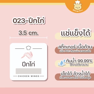 สติ๊กเกอร์เนื้อสัตว์ กันน้ำ แช่แข็ง จัดระเบียบตู้แช่ ห้องครัว เนื้อสัตว์แช่แข็ง แยกชิ้น H009 - V.2