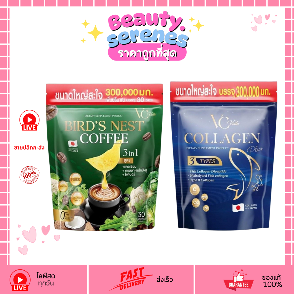 วีซี คอลลาเจน พลัส (ถุงรีฟิล) VC Collagen Plus / วีซี กาแฟไฟเบอร์รังนก VC Vista Bird's Nest Coffee