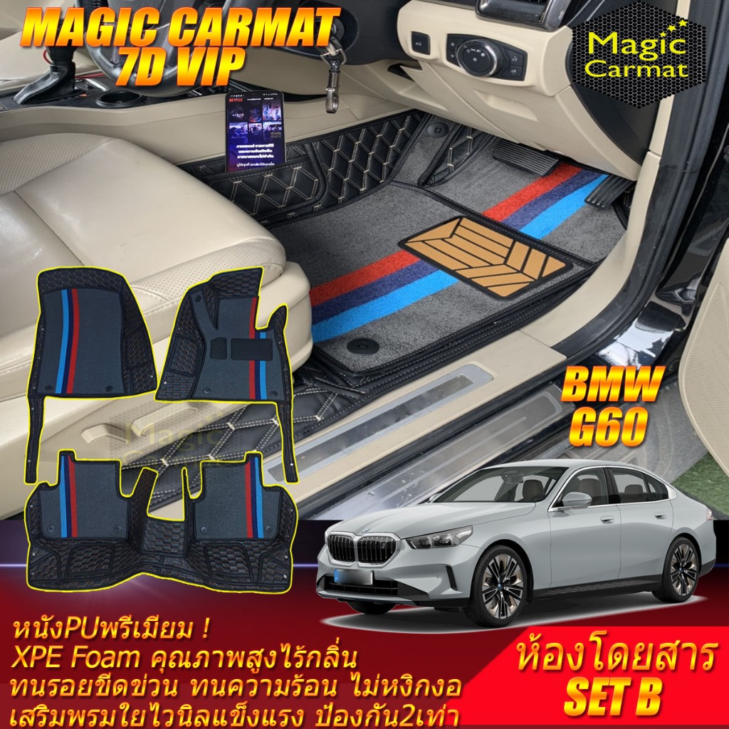 BMW G60 2023-รุ่นปัจจุบัน Set B (เฉพาะห้องโดยสาร) พรมรถยนต์ G60 520d 530e i5 พรม7D VIP Magic Carmat