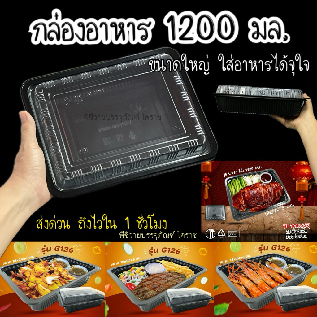 กล่องG126 สีดำ 1200มล. เข้าไมโคเวฟได้ 25ชุด กล่องขนาดใหญ่ รุ่นku126