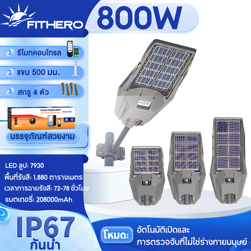 【ส่งภายใน 12 ชั่วโมง】 โคมไฟถนนโซล่าเซลล์800W แสงขาว IP68 ระบบสว่างค้าง ระบบเซนเซอร์ เปิดปิดอัตโนมัติ Solar street light