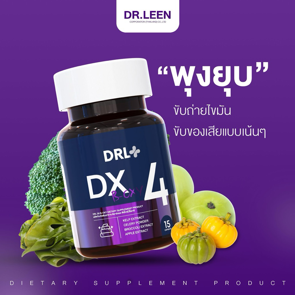 DX4 สีม่วง เบอร์ 4 Dr.Leen ดร.ลีน ตัวดังในFB (แท้100000% พร้อมส่ง!!) DRL