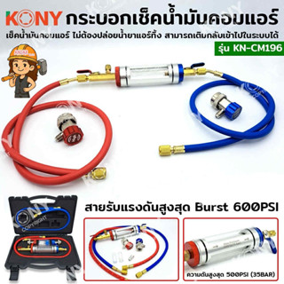 KONY ชุดกระบอกตรวจเช็คน้ำมันคอมแอร์ เช็คน้ำมันคอมแอร์ดำ ไม่ต…