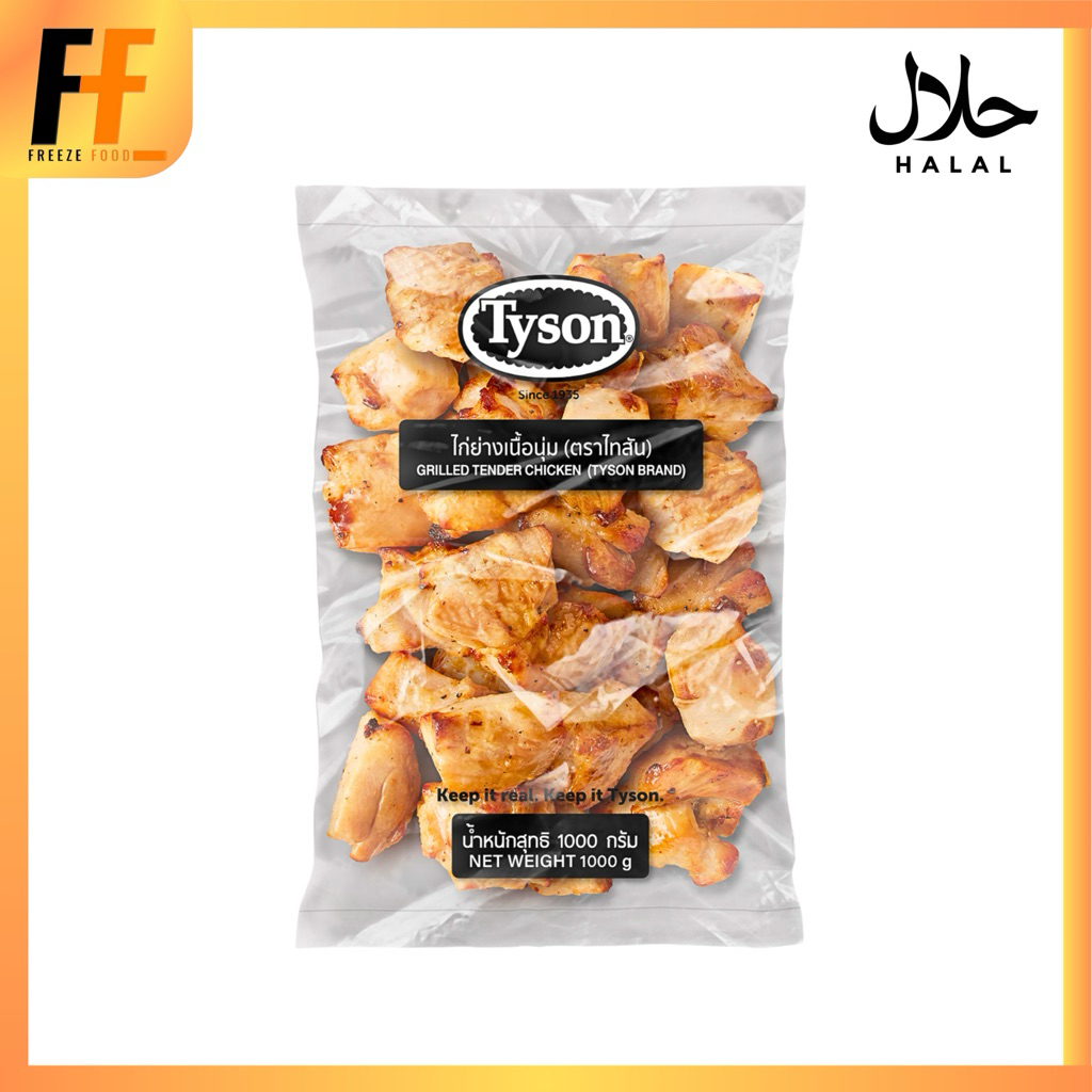 ไก่ย่างเนื้อนุ่ม ตราไทสัน 1 กิโลกรัม | GRILLED TENDER CHICKEN