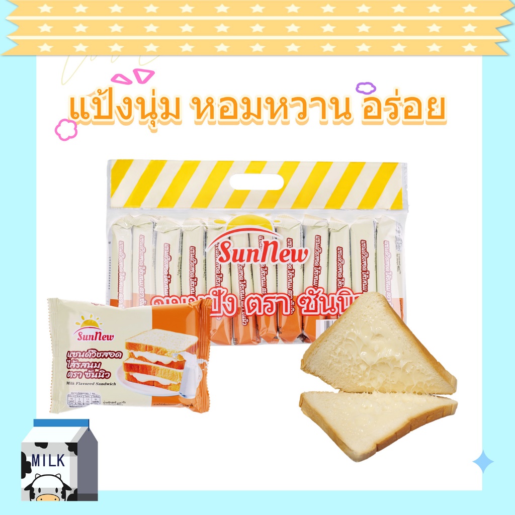 แซนด์วิชรสนม แป้งนุ่มละมุน หอมนม อร่อยเต็มคำ พร้อมส่ง | แบรนด์ SunNew | 1 แพ็ค 12 ชิ้น【SNแซนด์วิชนม】