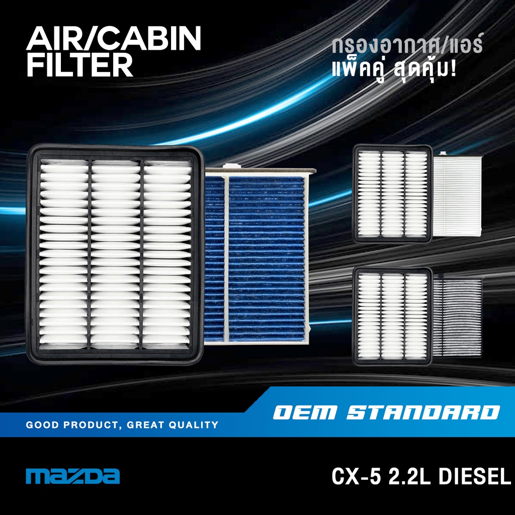 [แพ็คคู่] กรองอากาศ + กรองแอร์ MAZDA CX-5 2.2L ดีเซล ปี 2012 UP มาสด้า CX5 KE KF PM2.5❗️#SH01+KD45