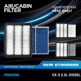 [แพ็คคู่] กรองอากาศ + กรองแอร์ MAZDA CX-5 2.2L ดีเซล ปี 2012…