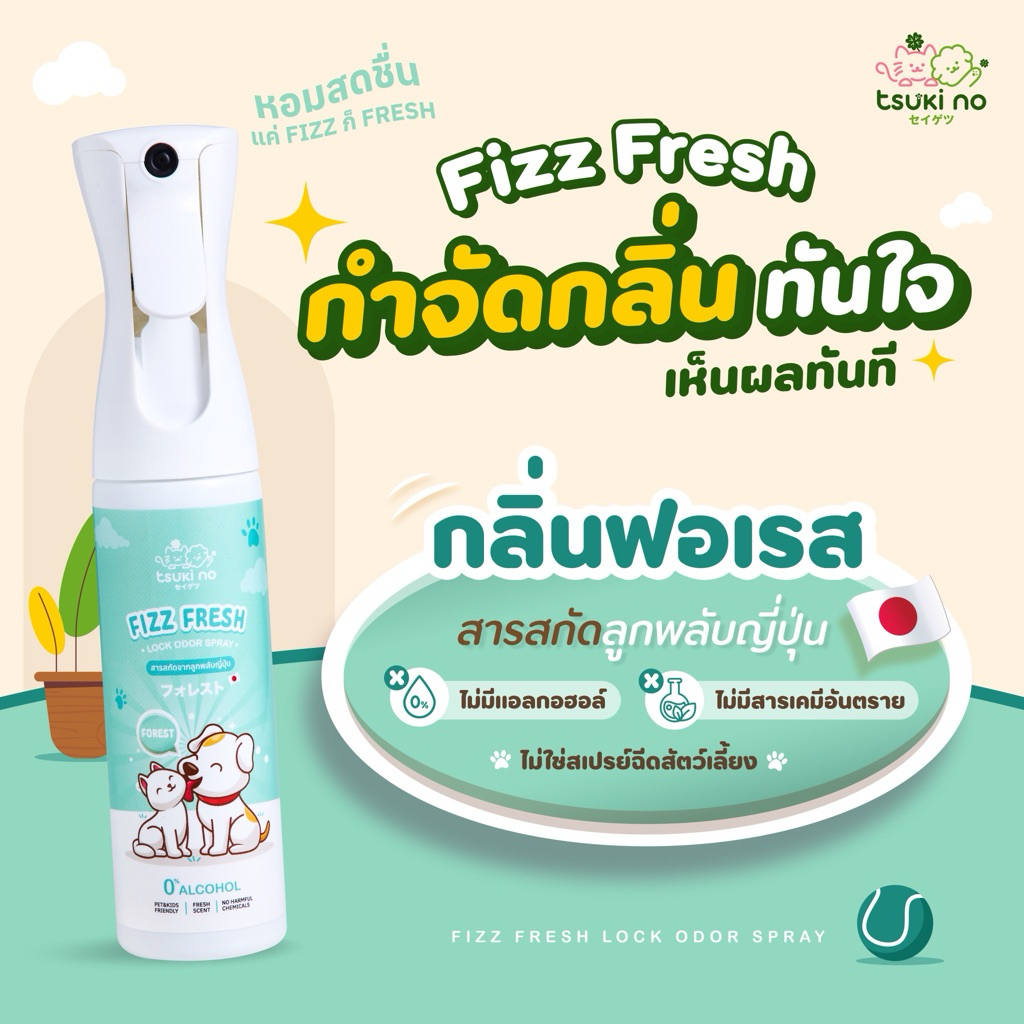 Tsuki no Fizz Fresh กลิ่นฟอเรส สเปรย์ดับกลิ่นอเนกประสงค์ ฉีดทรายแมว ห้องน้ำ ดับกลิ่นอึ กลิ่นฉี่ สารสกัดลูกพลับญี่ปุ่น