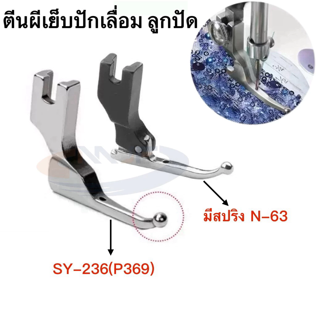 SY-236(P369)/มีสปริงN-63 ตีนผีเย็บงานปักเลื่อม ลูกปัด ชุดแต่งงาน สำหรับจักรเย็บอุตสาหกรรม