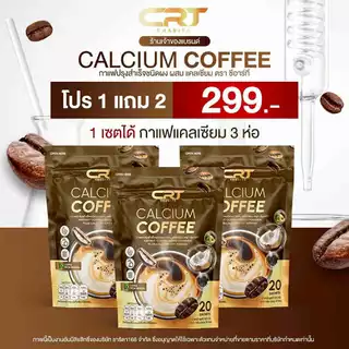 กาแฟแคลเซี่ยม CRT แท้ ‼️1แถม2=3ห่อ‼️และ1ห่อ ส่งฟรี‼️ Calcium Coffee กาแฟซีอาร์ที กาแฟcharita ชาริตา บำรุงกระดูก ฟัน ข้อ