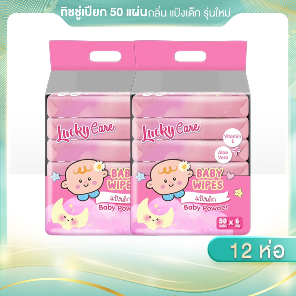 NEW ทิชชูเปียก 50 แผ่น 2 หิ้ว (12ชิ้น) ลัคกี้แคร์ กลิ่นแป้งเด็ก รุ่นใหม่ ไม่มีพาราเบน