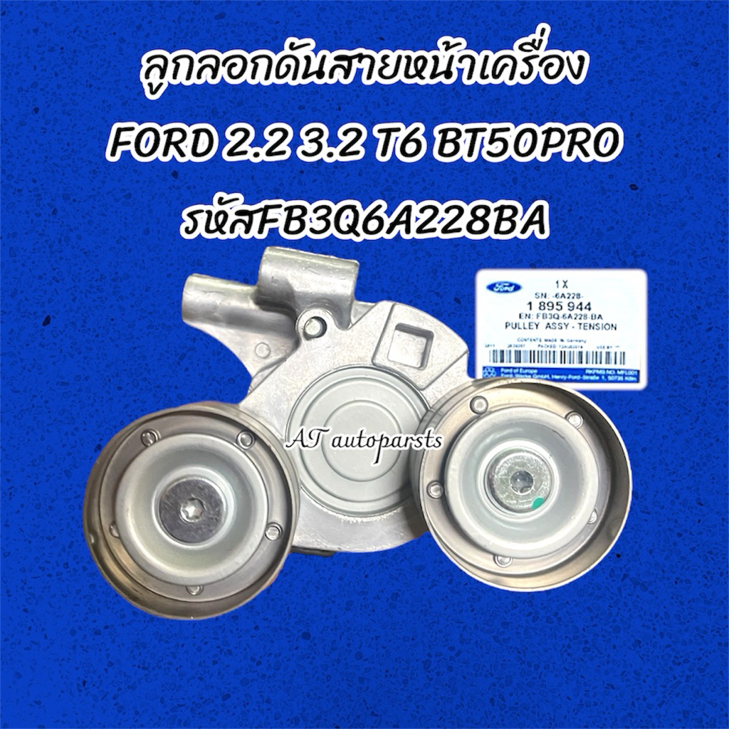 ลูกลอกดันสายหน้าเครื่อง FORD 2.2 3.2 T6 BT5OPRO SUAFB3Q6A228BA