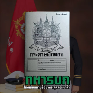 (ร้านประดับยศ) สมุดฝึกตอบ 4 เหล่าทัพ 1 เล่มสามารถทำข้อสอบซ้ำได้ถึง 50 ชุด ขนาด A5