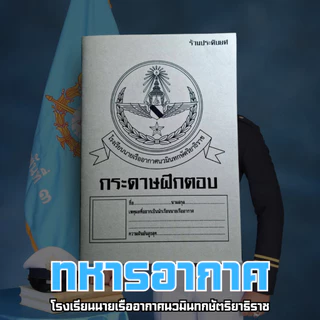 (ร้านประดับยศ) สมุดฝึกตอบ 4 เหล่าทัพ 1 เล่มสามารถทำข้อสอบซ้ำได้ถึง 50 ชุด ขนาด A5