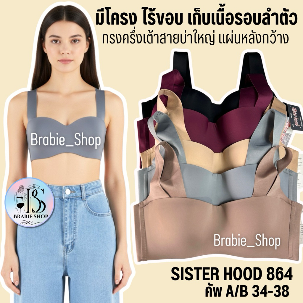 เสื้อใน sister hood 864 มีโครง ฟองบาง (คัพA-B) ทรงครึ่งเต้า สายบ่าใหญ่ รอบตัวไร้ขอบ