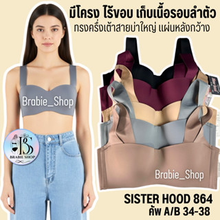 เสื้อใน sister hood 864 มีโครง ฟองบาง (คัพA-B) ทรงครึ่งเต้า …