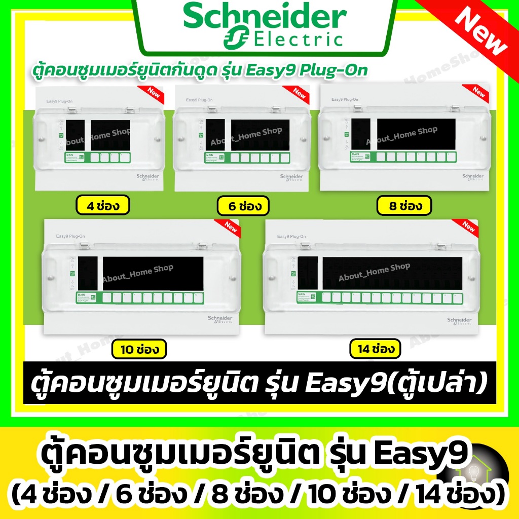 [ ตู้เปล่า ] Schneider ตู้โหลดคอนซูมเมอร์ยูนิต Easy9 Plug-On 4ช่อง/ 6ช่อง / 8ช่อง/ 10ช่อง / 14ช่อง