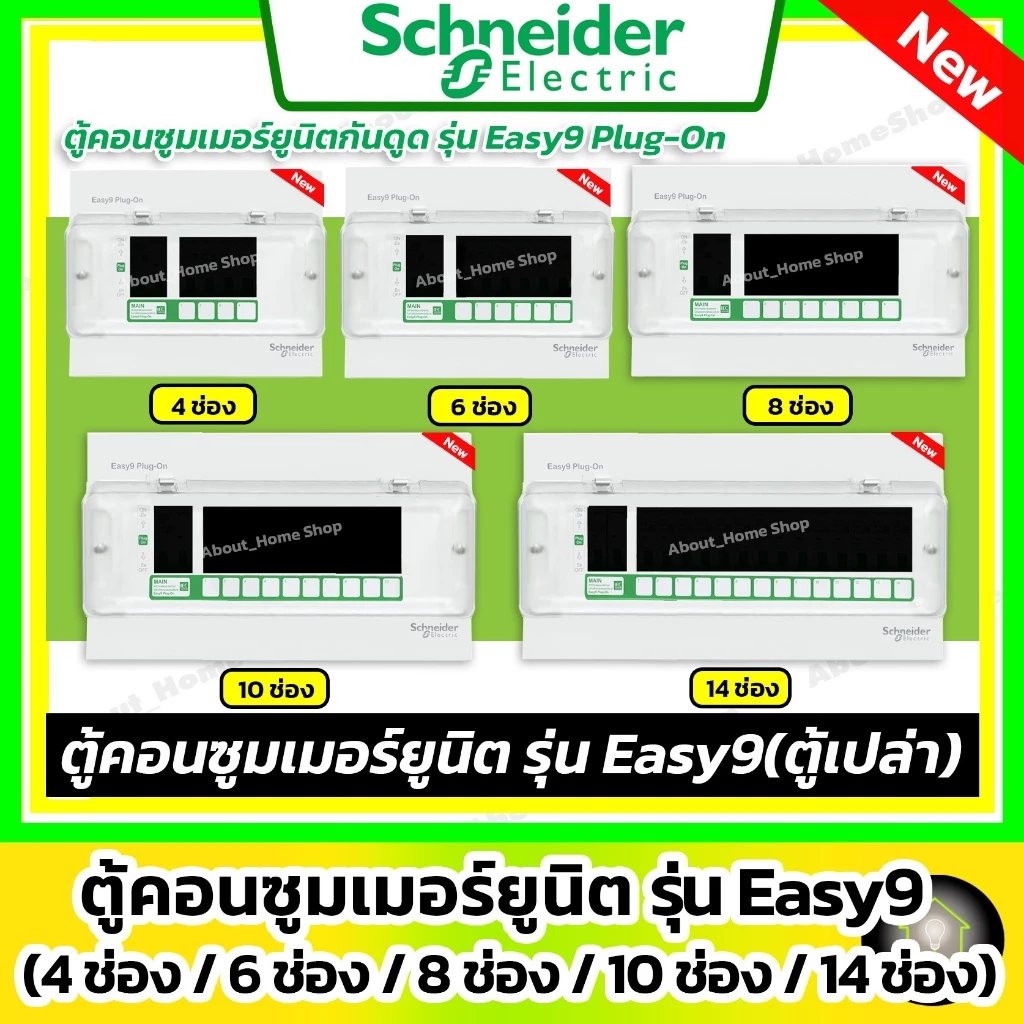 [ ตู้เปล่า ] Schneider ตู้โหลดคอนซูมเมอร์ยูนิต Easy9 Plug-On 4ช่อง/ 6ช่อง / 8ช่อง/ 10ช่อง / 14ช่อง