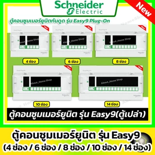 [ ตู้เปล่า ] Schneider ตู้โหลดคอนซูมเมอร์ยูนิต Easy9 Plug-On 4ช่อง/ 6ช่อง / 8ช่อง/ 10ช่อง / 14ช่อง