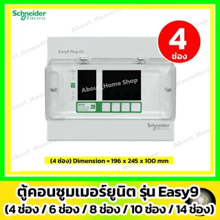 [ ตู้เปล่า ] Schneider ตู้โหลดคอนซูมเมอร์ยูนิต Easy9 Plug-On 4ช่อง/ 6ช่อง / 8ช่อง/ 10ช่อง / 14ช่อง