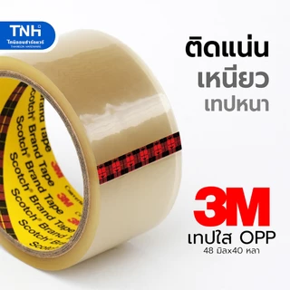 3M เทปใส 2 นิ้ว 48มิลx40หลา เทปโอพีพีใส เทปปิดกล่อง ติดแน่น เหนียว ทนทาน ขายแยกม้วน และยกแพค(6 ม้วน)