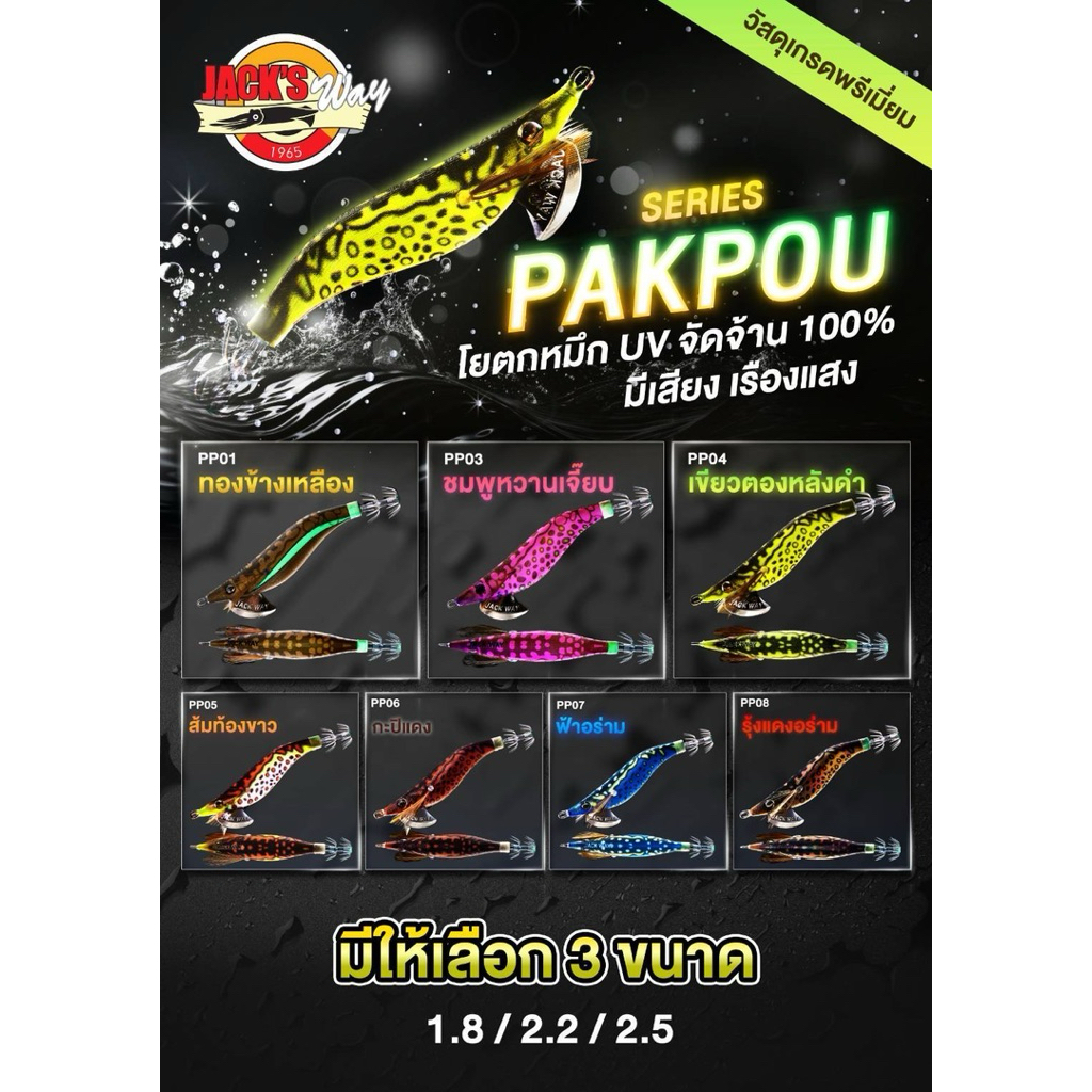 NEW JACK WAY ปักเป้า..."PAKPUO SERIES"🦑🦑