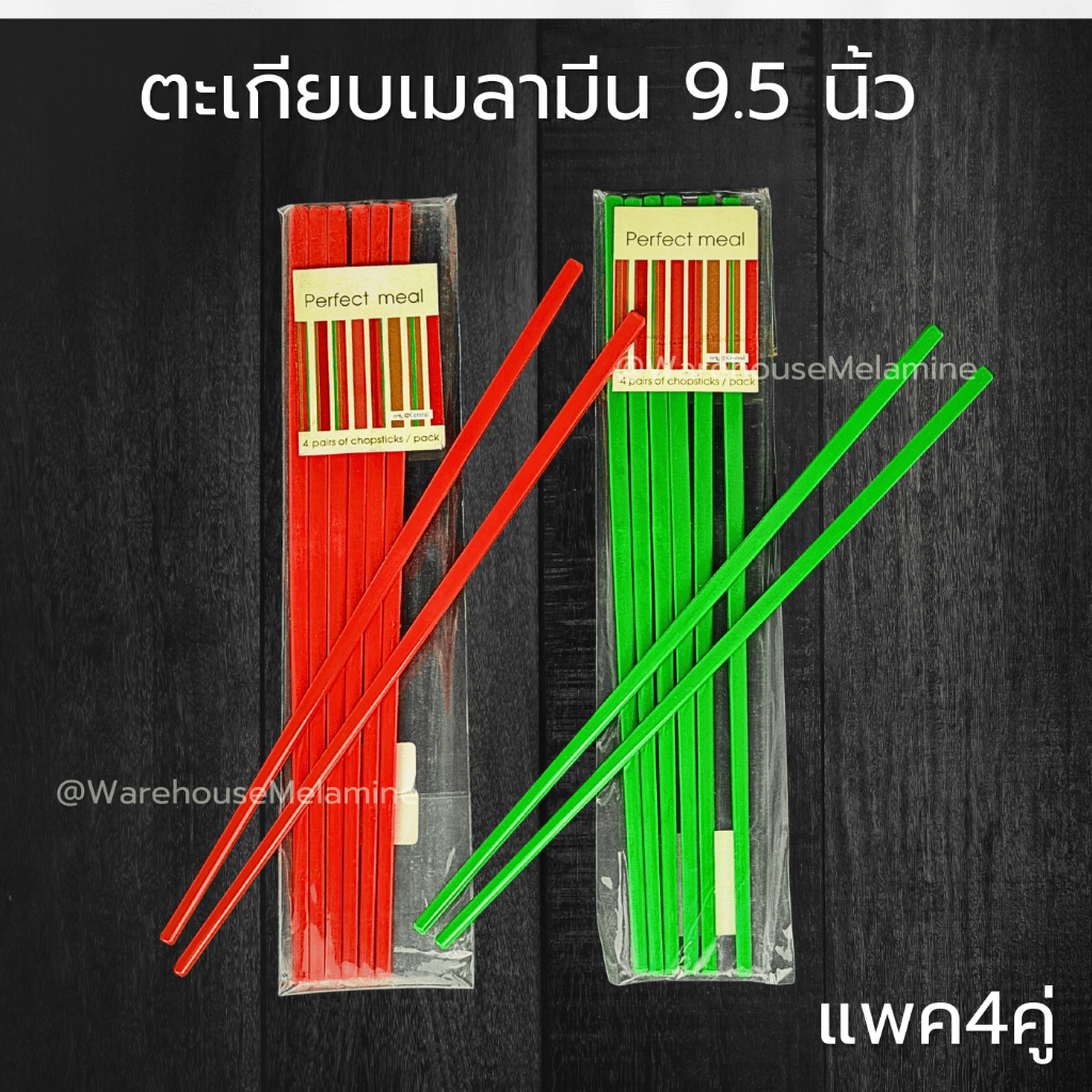 ตะเกียบเมลามีนยาวคุณภาพดี ขนาด9.5" แข็งแรง ทนใช้ได้นาน ล้างทำความสะอาดง่าย แพค4คู่ มี2สีให้เลือก