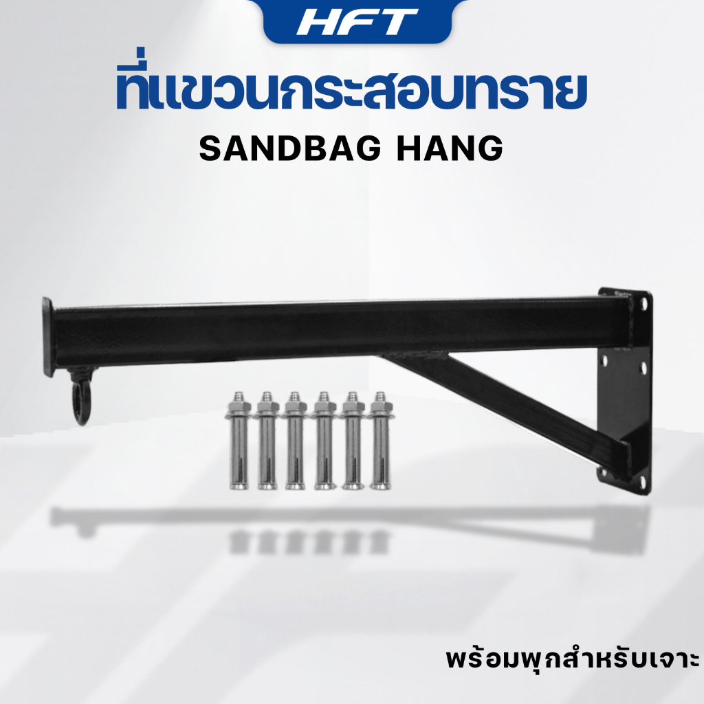 ที่แขวนกระสอบทราย เจาะติดผนัง ที่เจาะแขวนกระสอบทราย กระสอบทราย - Homefittools