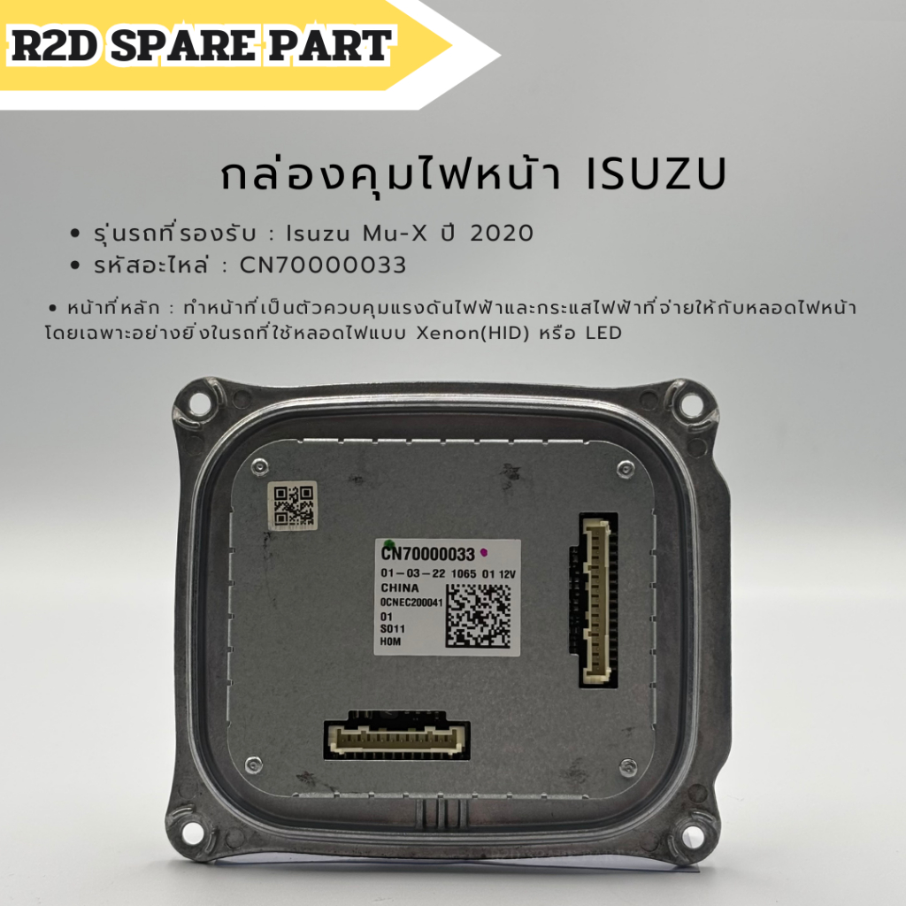 กล่องคุมไฟหน้า Isuzu Mu-X ปี2020
