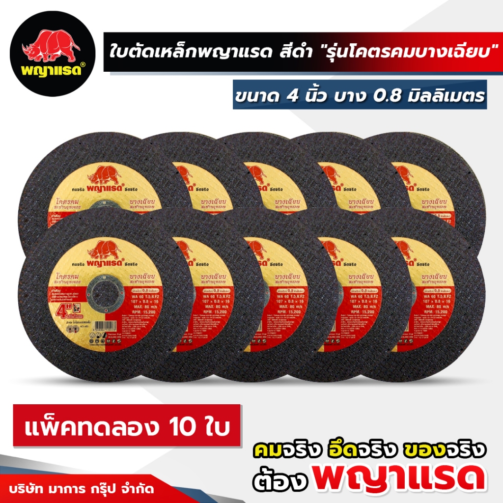 (พญาแรด) ใบตัดเหล็ก ขนาด 4" 0.8มม (ดำ) รุ่น โคตรคมบางเฉียบ แพ็คทดลอง !!