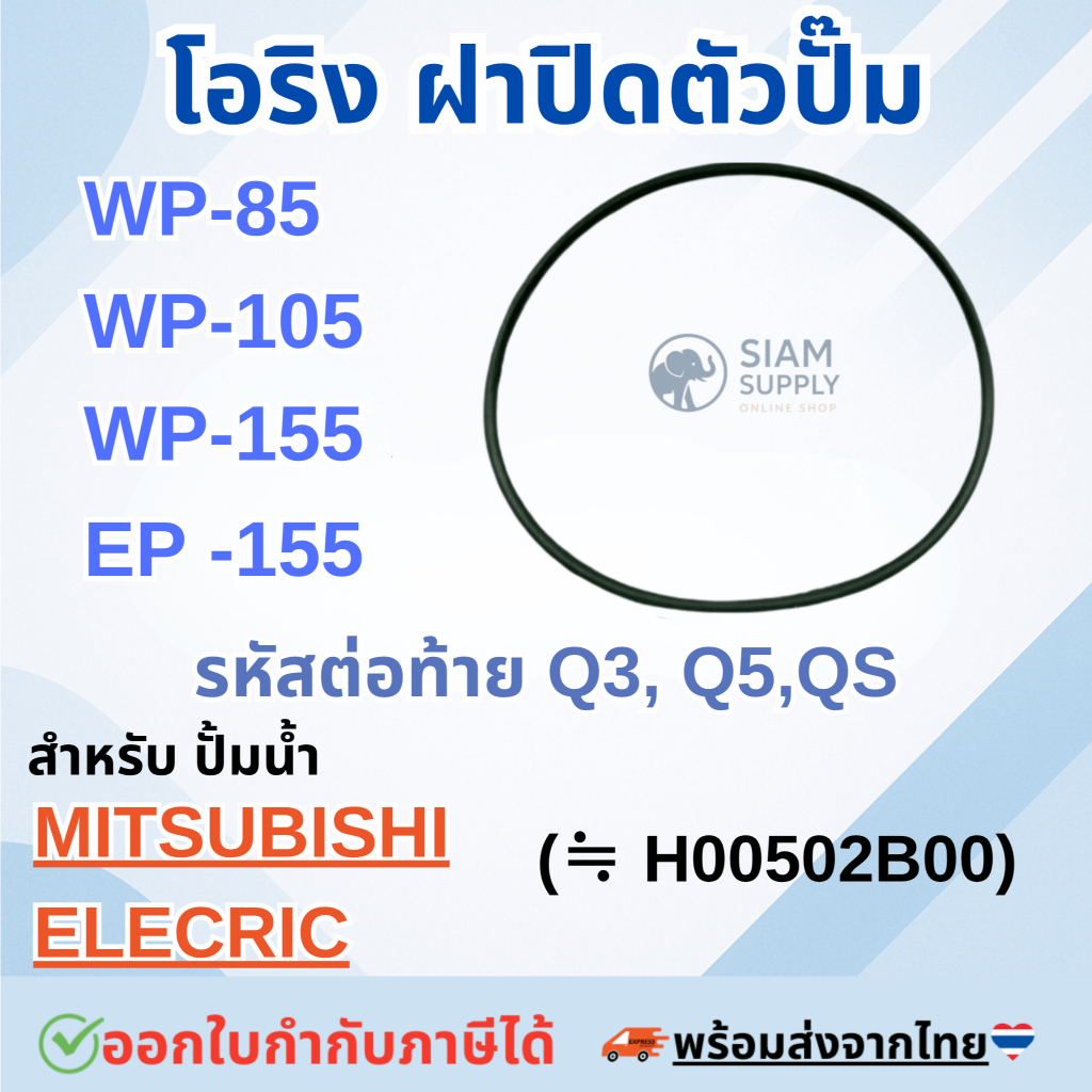โอริง(ฝาปิดตัวปั๊ม) สำหรับ ปั้มน้ำ MITSUBISHI WP-85, WP-105, WP-155, EP-155 (รหัสต่อท้าย Q3, Q5, QS)