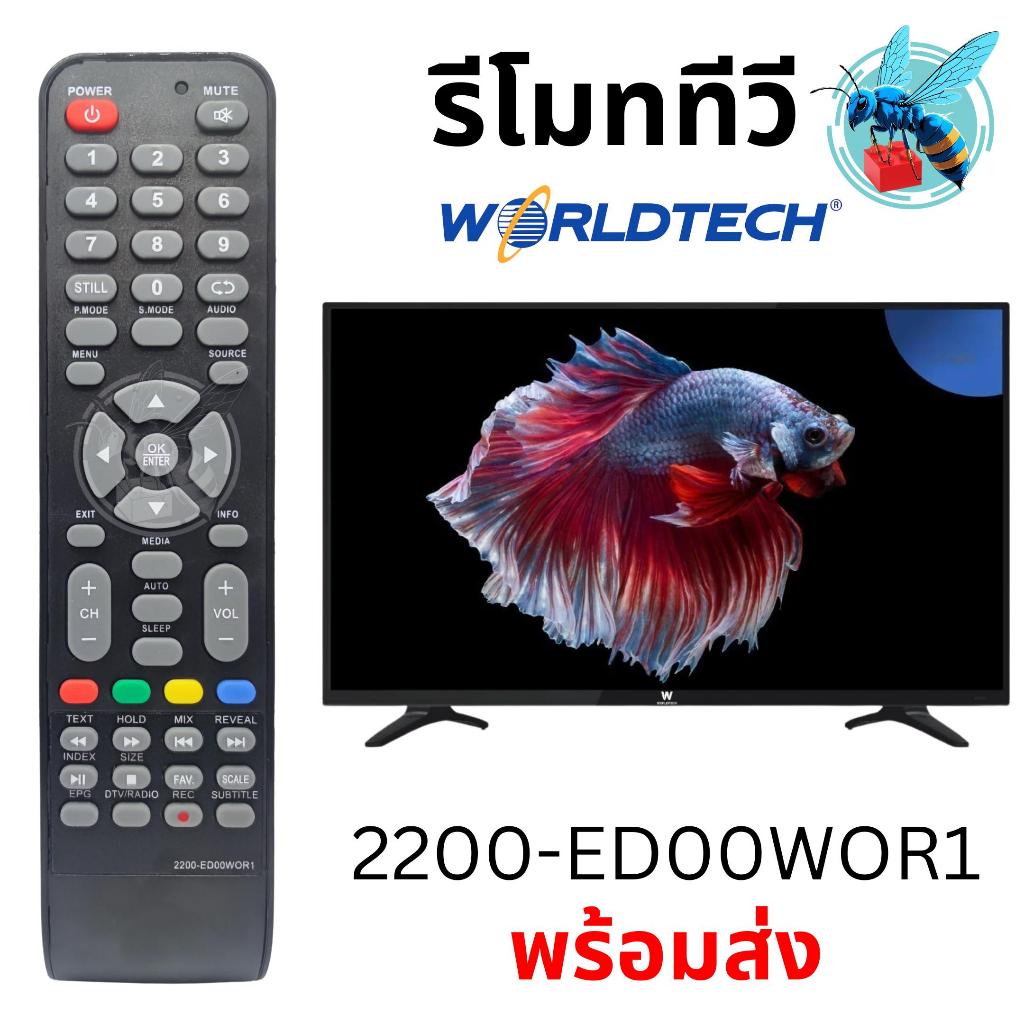 รีโมททีวี ดิจิตอล เวิลด์เทค Worldtech Digital TV Remote Control รุ่น 2200-ED00WOR1
